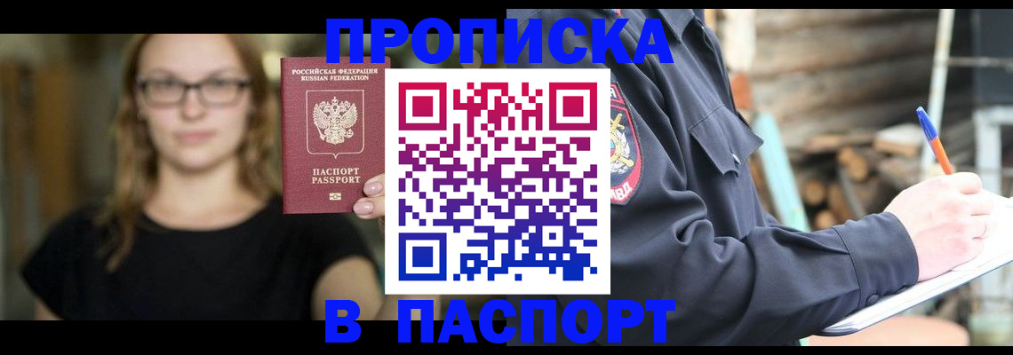 прописка в Старой Купавне